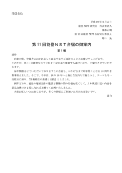第 11 回能登NST合宿の御案内