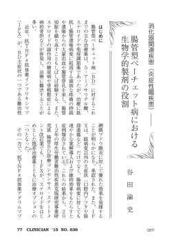 腸管型ベーチェット病における 生物学的製剤の役割