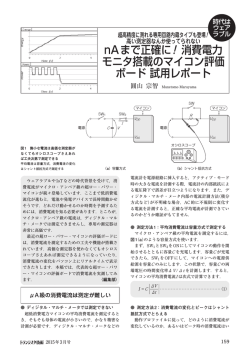 nAまで正確に！消費電力 モニタ搭載のマイコン評価 ボード 試用レポート