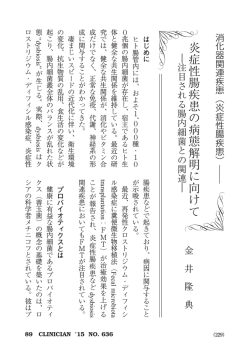 炎症性腸疾患の病態解明に向けて︱注目される腸内細菌との関連︱