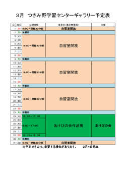 3月 つきみ野学習センターギャラリー予定表