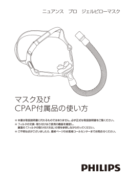 マスク及び CPAP付属品の使い方
