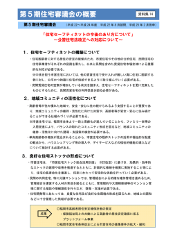 第5期住宅審議会の概要