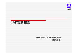 IAF活動報告 - 日本適合性認定協会