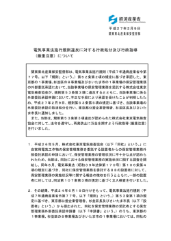 電気事業法施行規則違反に対する行政処分及び行政指導 （厳重注意