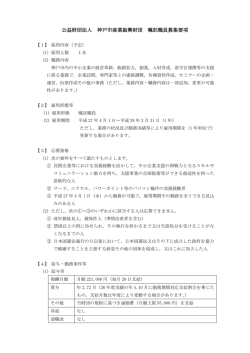公益財団法人 神戸市産業振興財団 嘱託職員募集要項