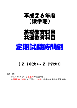 H26後学期基礎/共通教育科目定期試験時間割