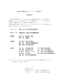 2015 国際哲学オリンピック選考会 審査結果