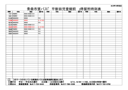 青森市営バス「 平新田児童館前 」停留所時刻表