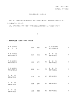 役 員 人 事 異 動