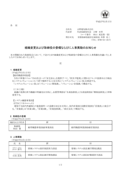 組織変更および取締役の委嘱ならびに人事異動のお知らせ