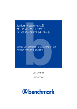 Juniper Networks社製 サービス・ゲートウェイ ベンチマークテストレポート
