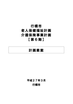 行橋市 老人保健福祉計画 介護保険事業計画 【第6期】 計画素案