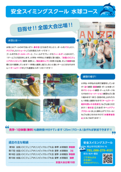 安全スイミングスクール 水球コース
