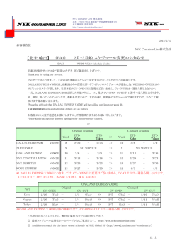 3月 スケジュール変更のお知らせ - NYK Container Line