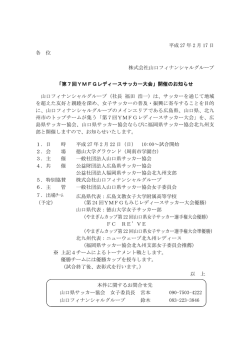「第7回YMFGレディースサッカー大会」開催のお知らせ(PDF：121KB)