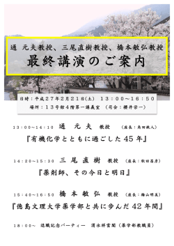 最終講演のご案内 [通教授、三尾教授、橋本教授]