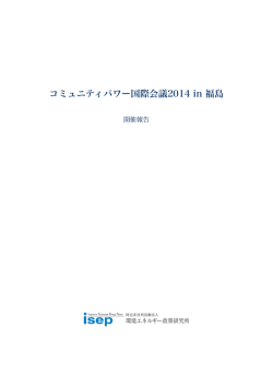 こちら - 環境エネルギー政策研究所