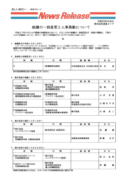 組織の一部変更と人事異動について