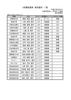 3月最終選考 参加選手 一覧