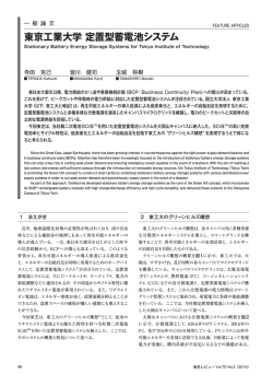 東京工業大学 定置型蓄電池システム