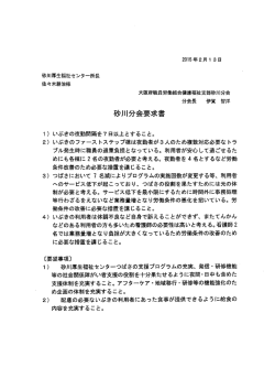 砂川厚生福祉センター所長 佐々木耕治様