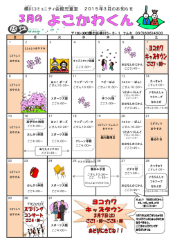 横川 コミュニティ会館 児童室 2015年 3月 のお知 らせ