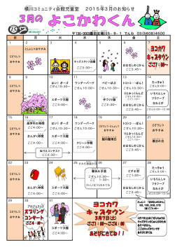 横川 コミュニティ会館 児童室 2015年 3月 のお知 らせ