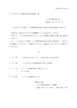 百合ヶ丘学園 説明会保護者通知 - つくば市教育委員会教育指導課