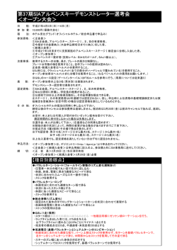 第37期SIAアルペンスキーデモンストレーター選考会 ＜オープン大会＞