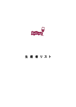 生 産 者 リ ス h