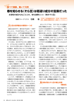 春を知らせる〈そら豆〉は若返り成分の宝庫だった