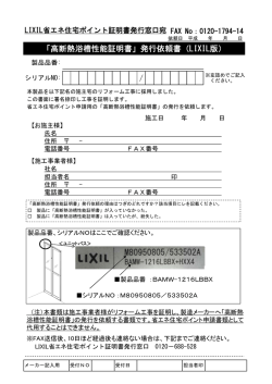 「高断熱浴槽性能証明書」発行依頼書（LIXIL版）