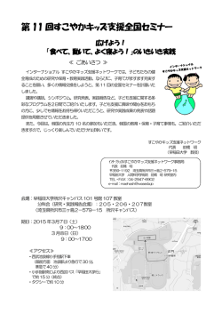 第 11 回すこやかキッズ支援全国セミナー