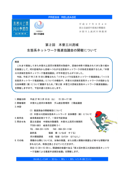 第2回 木曽三川流域 生態系ネットワーク推進協議会の開催について