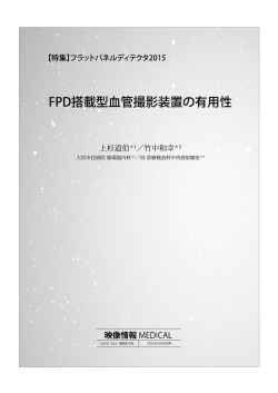 FPD搭載型血管撮影装置の有用性（PDF:1.5MB）