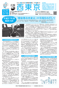 『健康都市西東京』の実現をめざして