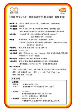【2016 年サンスター文具株式会社 新卒採用 募集要項】