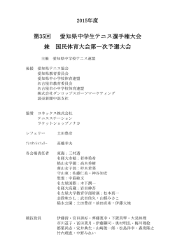 第35回 愛知県中学生テニス選手権大会 兼 国民体育大会第一次予選大会