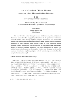 いつ、イデオロギーは「活性化」するのか？ - JGSS研究センター