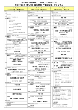 平成27年3月 第141回 神性開発 千葉練成会 プログラム