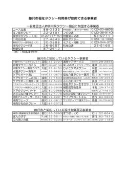 藤沢市福祉タクシー利用券が使用できる事業者