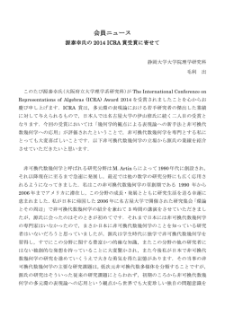 源泰幸氏の 2014 ICRA 賞受賞に寄せて