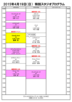 2015年4月19日（日） 特別スタジオプログラム