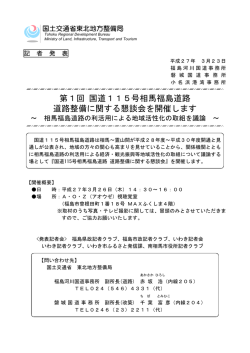 第1回 国道115号相馬福島道路 道路整備に関する懇談会を開催します