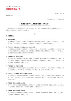 組織改正並びに人事異動に関するお知らせ;pdf