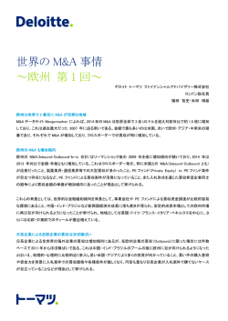世界の M&A 事情 ～欧州 第 1 回～;pdf
