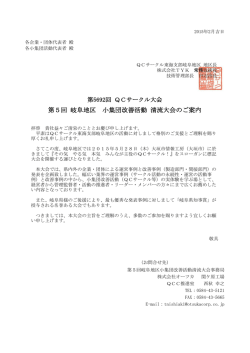 第5回 岐阜地区 小集団改善活動 清流大会のご案内;pdf