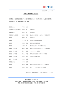 役員の新体制について - BS-TBS;pdf