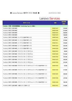 Lenovo Services ((保守サービス)) 料金表